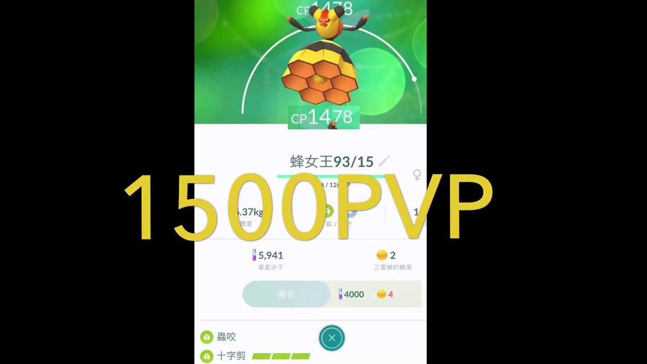 Pokemon Go 寶可夢go 蜂女王1500pvp 1500cp玩家對戰實測 蜂女王 三蜜蜂進化 蟲系寶可夢 新四代寶可夢 William Kung 19年2月3日 Youtube
