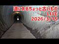【ライブ】2026/3/15 お久しぶりです！😊