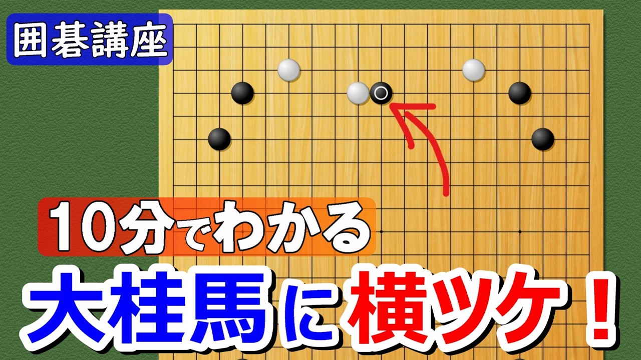 【囲碁講座】大桂馬に横ツケ！（10分研究）