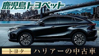 鹿児島でトヨタ ハリアーの中古をお探しなら鹿児島トヨペットがおすすめ Youtube 鹿児島でトヨタ ハリアーの中古をお探しなら鹿児島トヨペットがおすすめ Youtube
