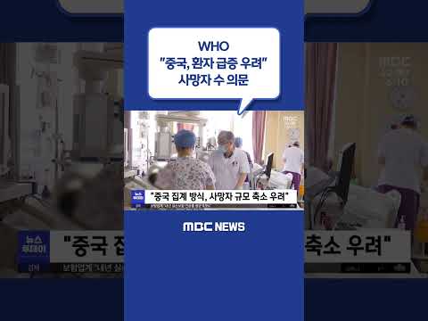 #<strong>Shorts</strong> / WHO &amp;quot;<strong>중국</strong>, 환자 급증 우려&amp;quot;‥사망자 수 의문 (2022.12.22/뉴스투데이/<strong>MBC</strong>)
