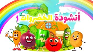 أنشودة الخضروات١ | Arabic songs - Vegetables song |تعلم مع وسام قناة تعلم مع وسام