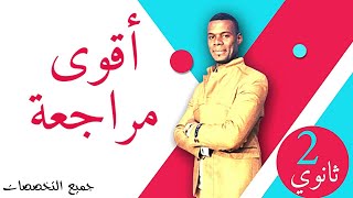 أقوى مراجعة | البناء اللغوي | الجزء الأول |2 ثانوي جميع التخصصات