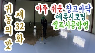 바닥 에폭시 코팅 셀프로 칠하는 방법