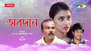Obodan | অবদান | Bangla Telefilm | Misty Jahan | Fazlur Rahman Babu | Saika Ahmed | Channel i TV