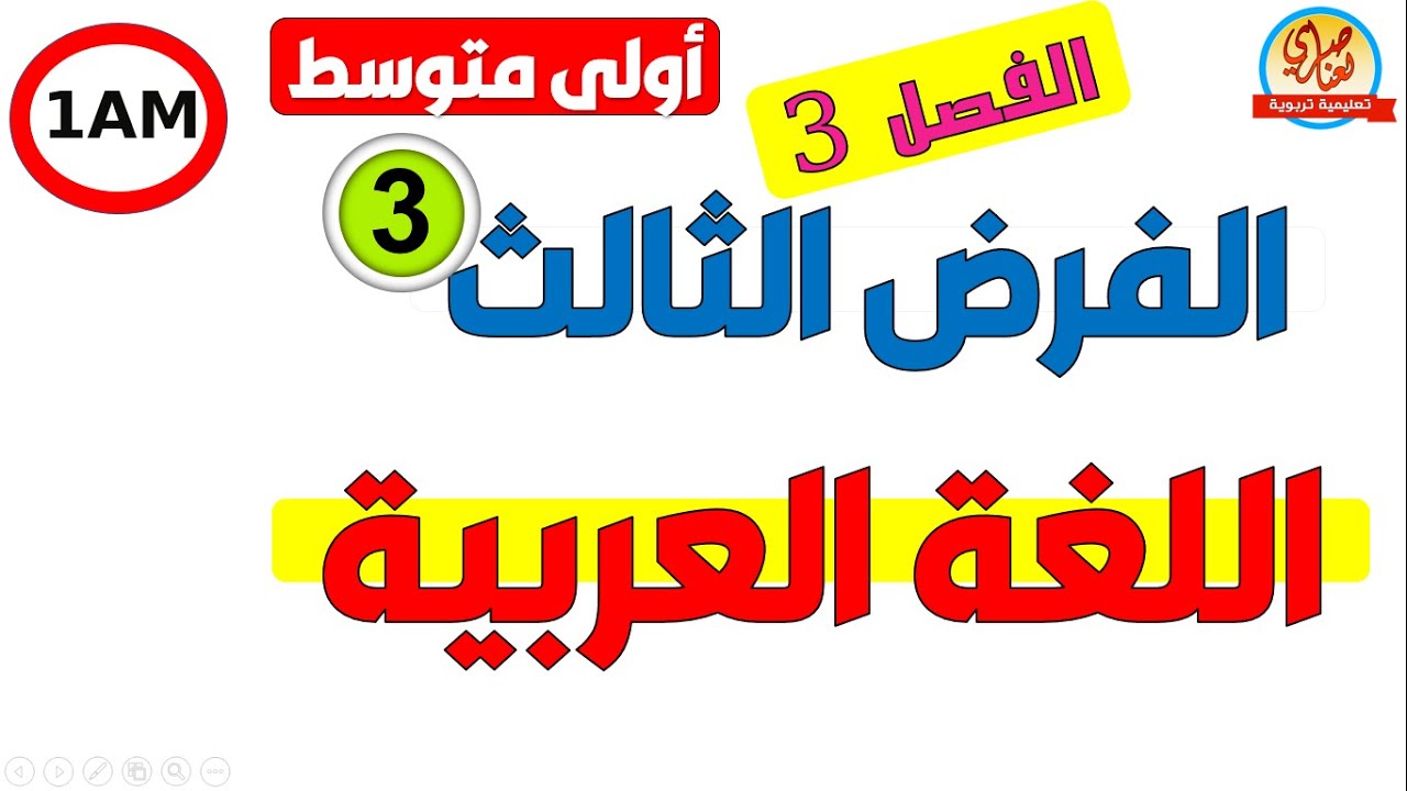 فرض اللغة العربية للفصل الثالث للسنة الأولى متوسط