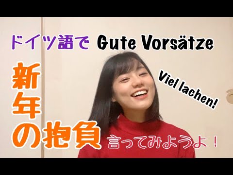 【あけおめ】ドイツ語で新年の抱負を言ってみよう【登録者500人ありがとう】