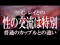 【ツインレイ特有の性の交流】ツインレイの性の交流と、普通のカップルとの相違点は