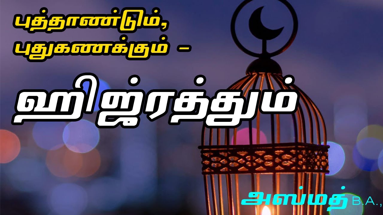 புத்தாண்டும், புதுகணக்கும் - ஹிஜ்ரத்தும்ᴴᴰ┇அஸ்மத் B.A.,┇Way to Paradise Class