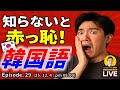 (25. 12. 4 配信) LIVE授業『 知らないと赤っ恥! 韓国語 』 ~ じんす先生の韓国語ライブ ~ ep. 29