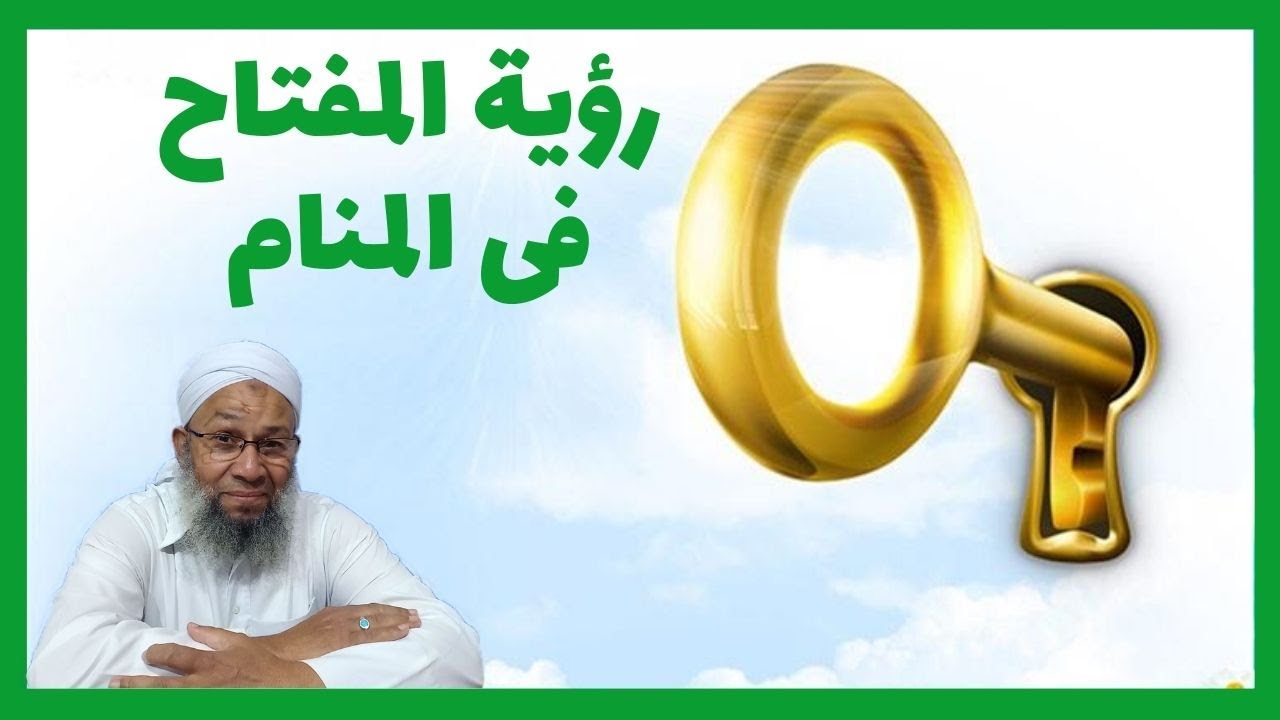 تفسير الاحلام ورؤية المفتاح فى المنام