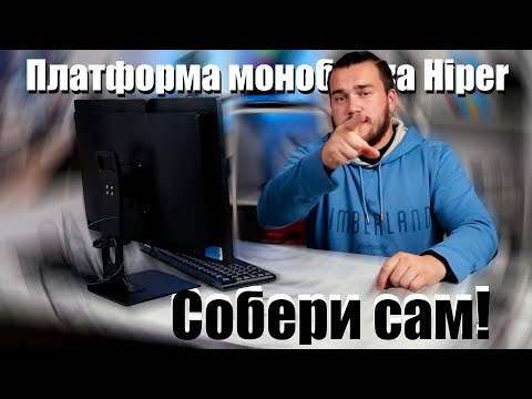 Моноблок своими руками. Обзор платформы моноблока AIO HIPER Office HO-K6-FL-H510-B