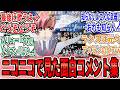 「ニコニコで見たFREEDOMで面白かったコメント」に関するネットの反応集【劇場版 機動戦士ガンダムSEED FREEDOM】