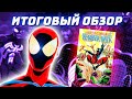 Непобедимый Человек-Паук: ОБЗОР КОМИКСА (Spider-Man Unlimited 1999)