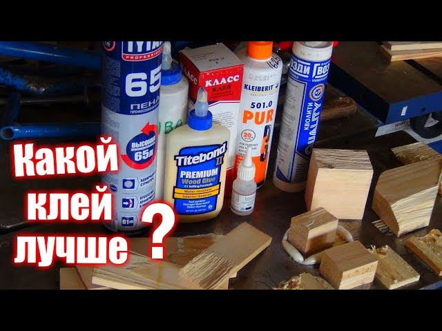 Какой клей лучше? Тестируем, клеим дерево к металлу