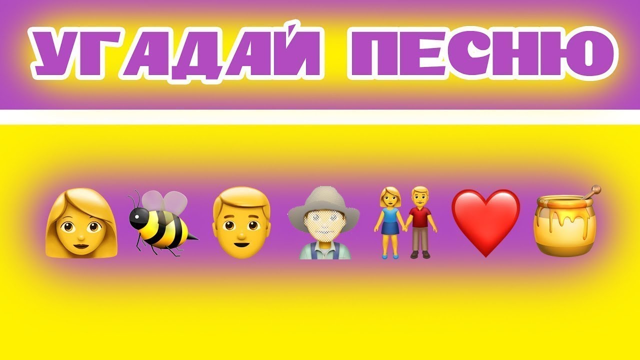 Видео про угадай. Песня по эмодзи. Угадай песню. Отгадать по смайлам. Угадать песню по ЭМОДЖИ.