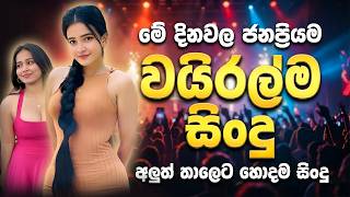 2026 සුපිරිම EDM සිංදු එකතුව | 2026 Trending Sinhala Songs Collection | Bass Boosted | New Ai song