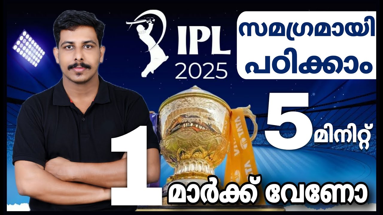IPL 2025 പഠിക്കാം CURRENT AFFAIRS | KERALA PSC SPORTS | LAB ASSISTANT ASM STRYKER COACHING ഐ പി എൽ