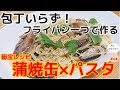 包丁いらず！手間いらず 魅惑の缶パスタ#5//How to make One pot pasta