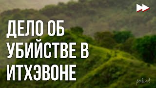 podcast | Дело об убийстве в Итхэвоне (2009) - #Фильм онлайн киноподкаст, смотреть обзор