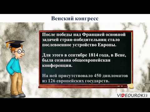 Видеоурок по истории  "Внешняя политика России в 1813 – 1825 годах"