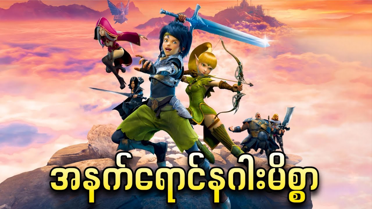 အနက်ရောင် နဂါးမိစ္စာ || Dragon Nest Warriors' Dawn ( 2014 )