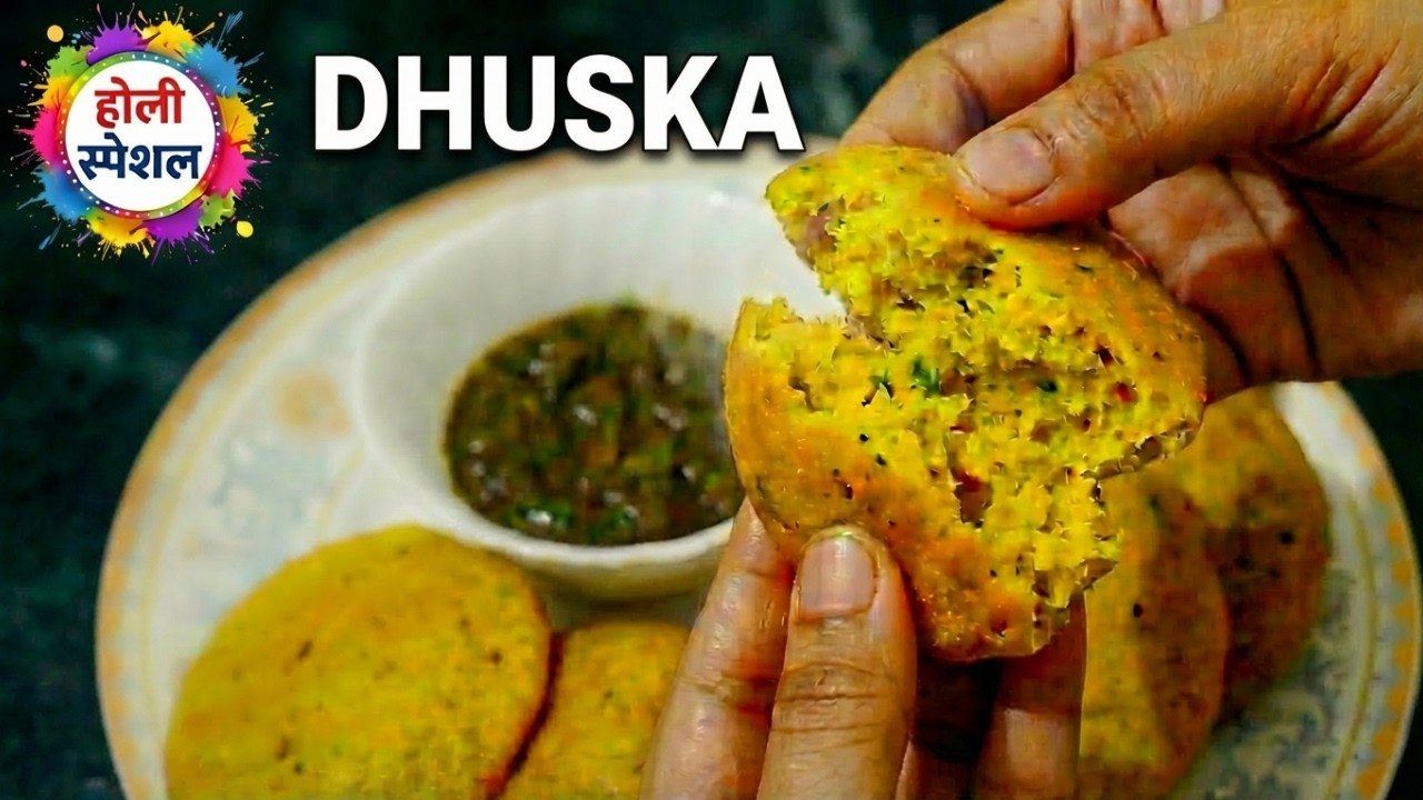 Jharkhand Ka Dhuska होली स्पेशल झारखंडी धुस्का रेसिपी | Crispy Dhuska For Holi Party