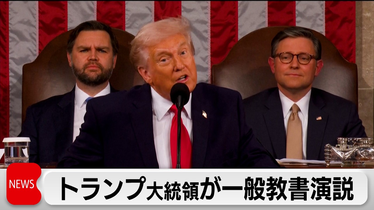 トランポリン大統領　　様 President Trump's first State of the Union address of his second