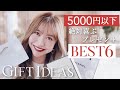 5000円以下のプレゼント/ハイブランド/女性に喜ばれる/オススメ 6選/誕生日プレゼント