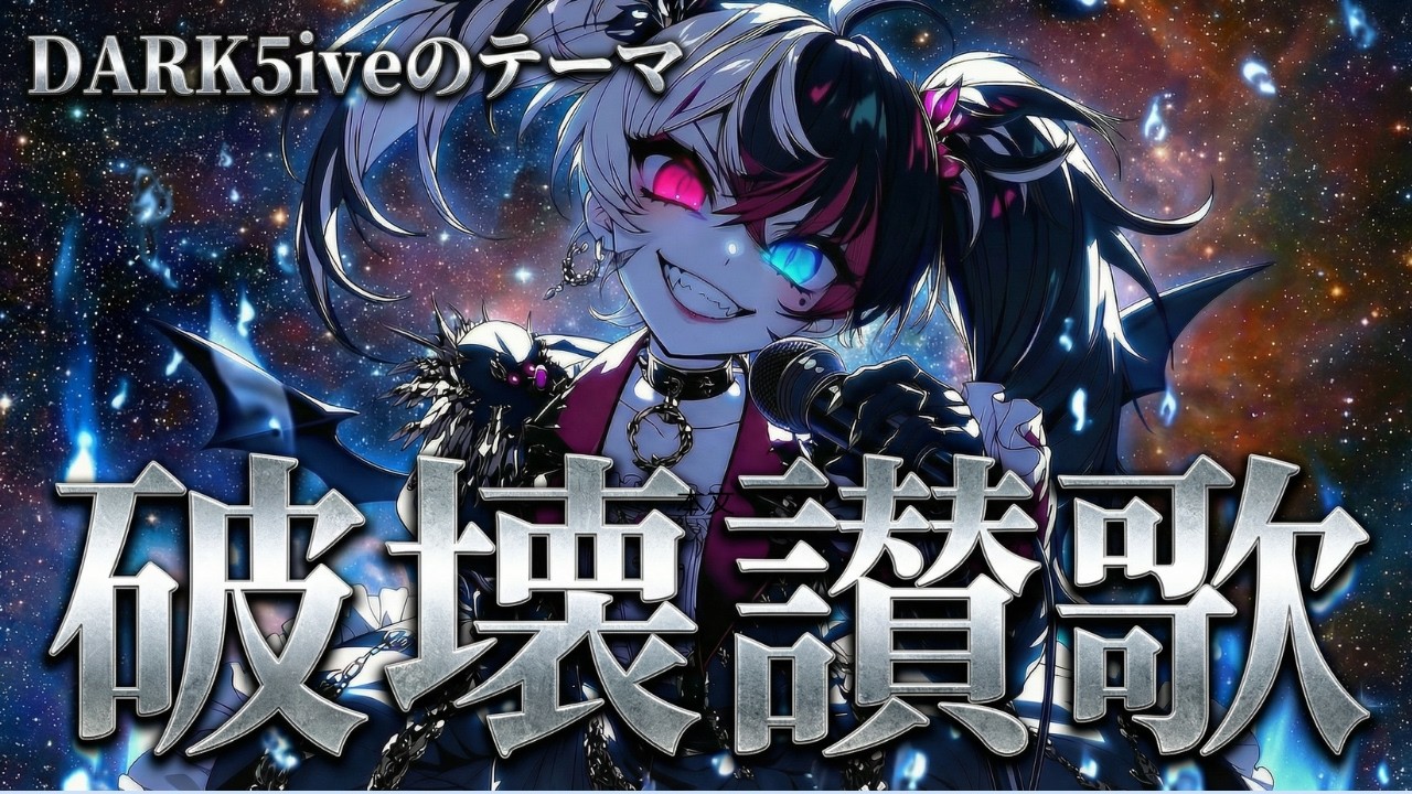 【終末×再生】DARK5ive - 破壊讃歌｜壊れた世界から新しい未来へ#japan #aivideo #niji7 #aimusic