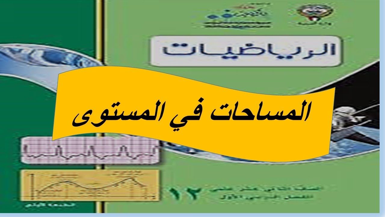 المساحات فى المستوى الحصة الاولى
