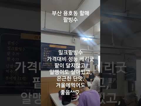 부산 남구 용호동 할매 팥빙수#맛집 #맛집소개유투버 #경남투어 #브이로그 #카페동이 #여행 #유튜버 #맞팔 #서울맛집 #부산 #부산맛집 #부산여행 #해운대 #해운대맛집 #구독부탁합