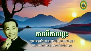 កាចអីកាចម្លេះច្រៀងដោយសុីនសុីសាមុត