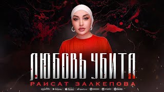 Раисат Залкепова - Любовь убита (ПРЕМЬЕРА ХИТА 2023)