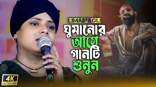 লিমা পাগলীর কলিজা কাঁপানো কষ্টের গান💔New Sad Song2025💔Pagli Music HD