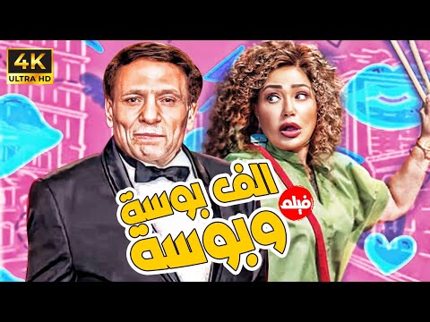 حصريا الفيلم الكوميدي فيلم الف بوسة وبوسة بطولة النجم عادل امام ليلي علوي