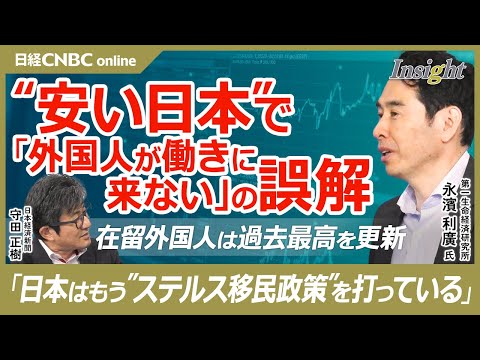 【安い日本で「外国人が働きに来ない」の誤解】永濱利廣氏／在留外国人数は過去最高を記録／労働移民受入数・日本は世界5位／ステルス移民政策に移っている／日本株は上昇トレンド／エミンユルマズ氏との共著概要は