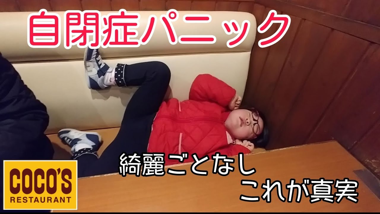 【自閉症パニック】外食先で手がつけられない大暴れ