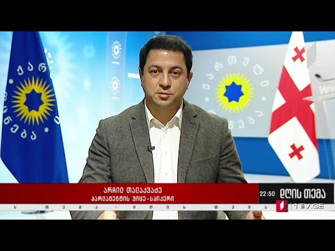 სააკაშვილის გზავნილები და ოპოზიციის გეგმა - „დღის თემის“ შეკითხვებს არჩილ თალაკვაძემ უპასუხა