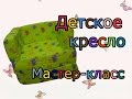 Детское кресло своими руками// Children's chair the hands