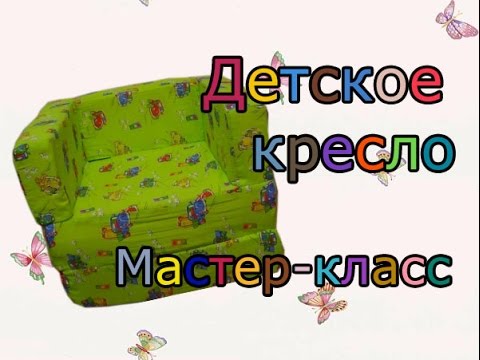 Сделать детское кресло своими руками