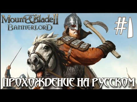 Видео: Mount & Blade II - Bannerlord ПРОХОЖДЕНИЕ НА РУССКОМ #1