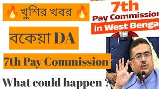 বকেয়া DA এবং 7th Pay Commission west bengal ll 7th Pay Commission ll DA News Today#7thpaycommission