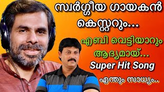 Latest Malayalam Christian Song…Kester | Aby Vettiyar | എന്തും സാധ്യം.. Enthum Sandhyam | Kester