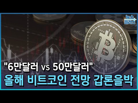   6만달러 Vs 50만달러 올해 비트코인 전망 갑론을박 한국경제TV뉴스