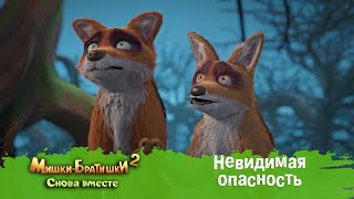 видео: Мишки-Братишки. Снова вместе - Серия 31 - Невидимая опасность - Мультик - Продолжение Медведи-соседи картинка: Мишки-Братишки. Снова вместе - Серия 31 - Невидимая опасность - Мультик - Продолжение Медведи-соседи