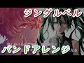 【クリスマスソング】ジングルベル / バンドアレンジ【VOCALOID Fukase】