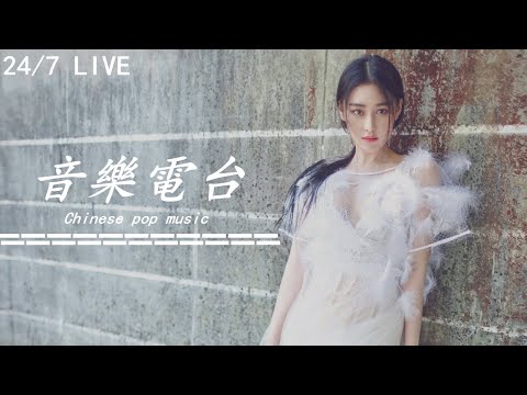 2019中文網絡流行音樂直播電台🔥Chinese Pop Music Songs|24/7 Live