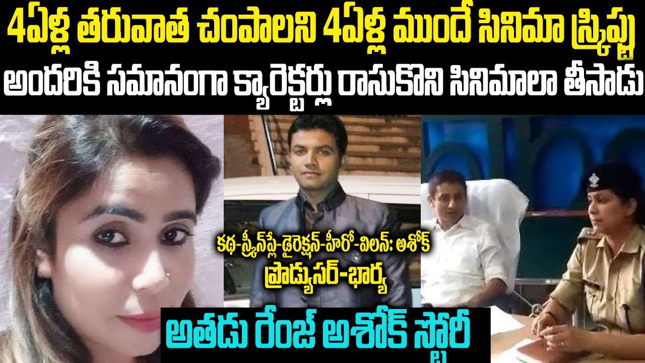 4ఏళ్ల తరువాత చంపాలని 4ఏళ్ల ముందే స్క్రిప్ట్..అతడు రేంజ్ అశోక్ స్టోరీ: Ashok | Telugu Waves | VOV