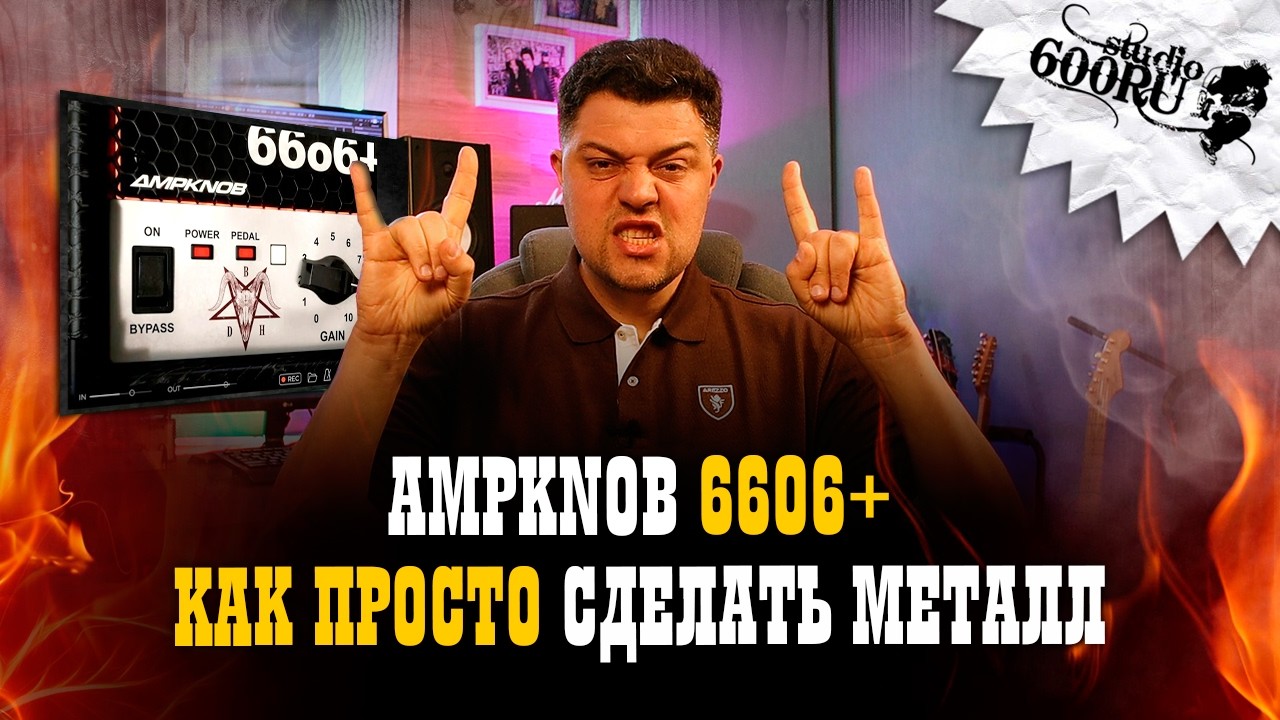AmpKnob 66o6+ Как просто сделать металл